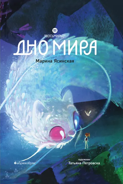 Обложка книги Дно мира. Восьмирье. Книга четвёртая, Марина Ясинская