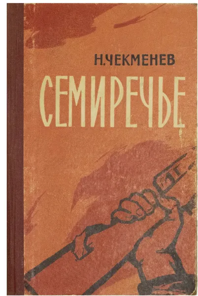 Обложка книги Семиречье, Чекменев Николай Симонович