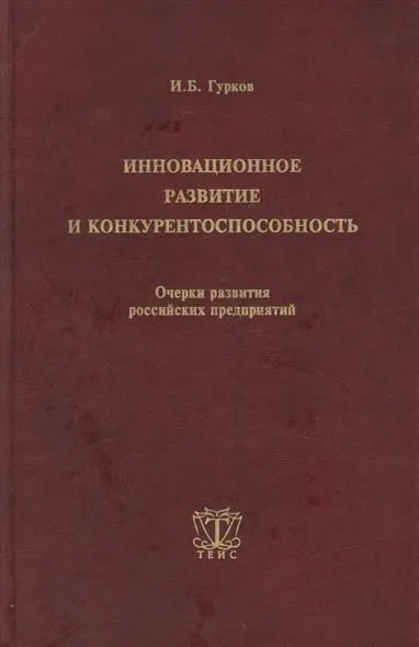 Обложка книги Инновационное развитие и конкурентоспособность. Очерки развития российских предприятий, Гурков И.Б.