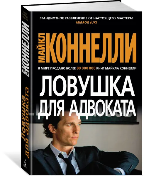 Обложка книги Ловушка для адвоката, Коннелли Майкл