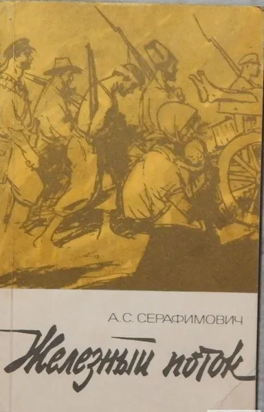 Обложка книги Железный поток, Серафимович Александр Серафимович