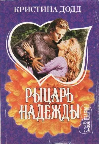 Обложка книги Рыцарь надежды, Додд К.