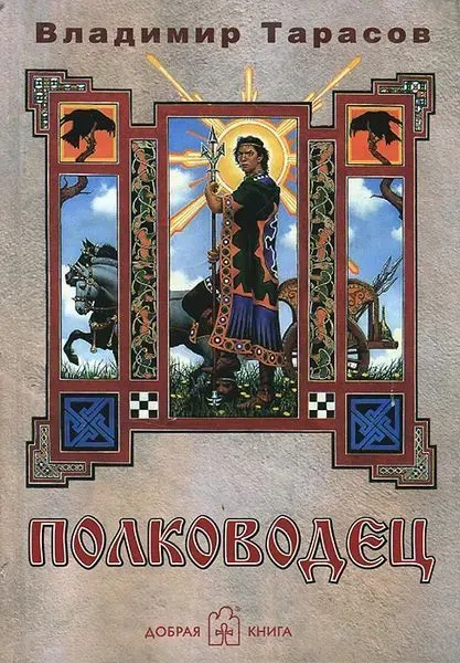 Обложка книги Полководец, Тарасов Владимир