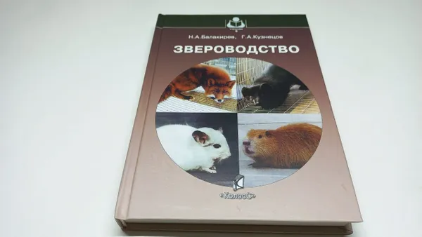 Обложка книги Н.А. Балакирев, Г.А.  Кузнецов. Звероводство., Балакирев Н.А., Кузнецов Г.А.