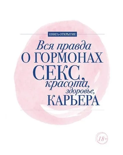 Обложка книги Вся правда о гормонах. Секс, красота, здоровье, карьера, Милицкая Лилия