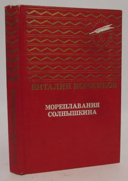 Обложка книги Коржиков В. Т. Мореплавания Солнышкина, Коржиков В. Т.