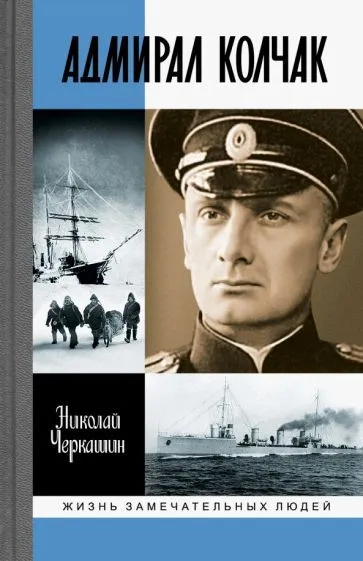 Обложка книги Николай Черкашин - Адмирал Колчак. Диктатор поневоле, Черкашин Николай Андреевич