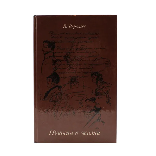 Обложка книги Пушкин в жизни, в. В. Вересаев