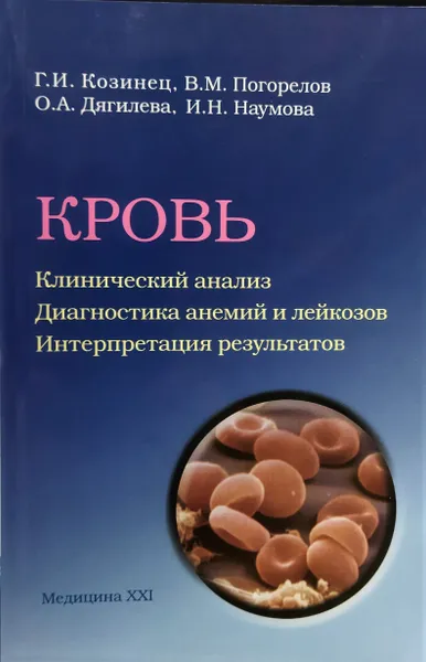 Обложка книги Кровь. Клинический анализ. Диагностика анемий и лейкозов. Интерпретация результатов, Козинец Г.И.