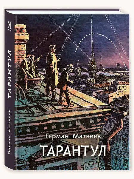 Обложка книги Тарантул: трилогия, Матвеев Герман Иванович