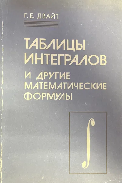 Обложка книги Таблицы интегралов и другие математические формулы, Двайт Г.Б.