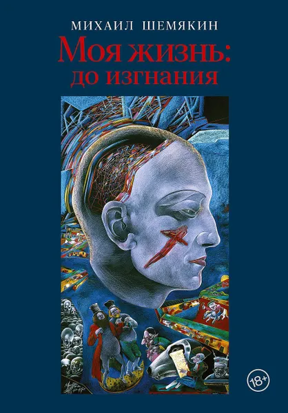 Обложка книги Моя жизнь: до изгнания, Шемякин Михаил
