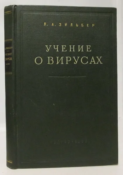 Обложка книги Зильбер Л. А. Учение о вирусах, Зильбер Л. А.