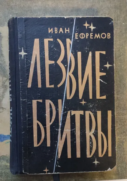 Обложка книги Ефремов Иван. Лезвие бритвы. 1964, Ефремов Иван