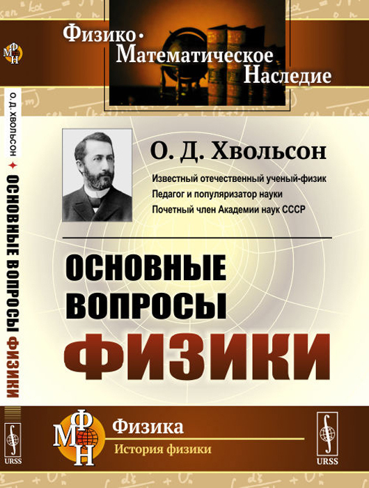 Основные вопросы физики | Хвольсон Орест Данилович