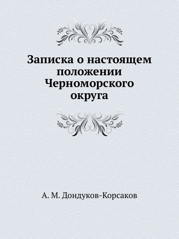 Записка о настоящем положении Черноморского округа