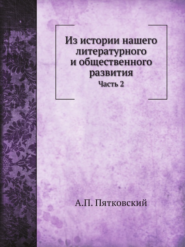 Из истории нашего литературного и общественного развития. Часть 2