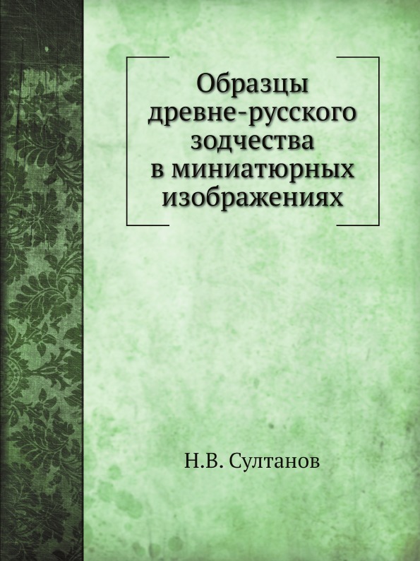 Образцы древне-русского зодчества в миниатюрных изображениях