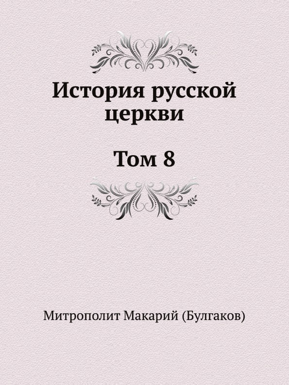 История русской церкви. Том 8