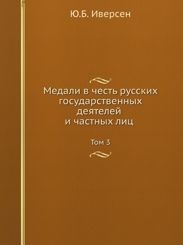 Медали в честь русских государственных деятелей и частных лиц. Том 3