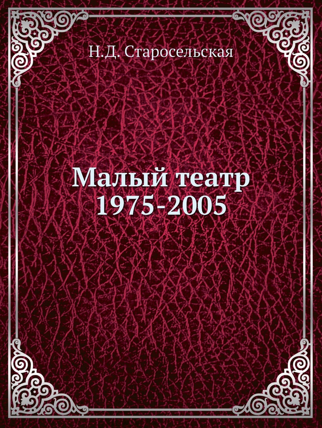 Малый театр. 1975-2005