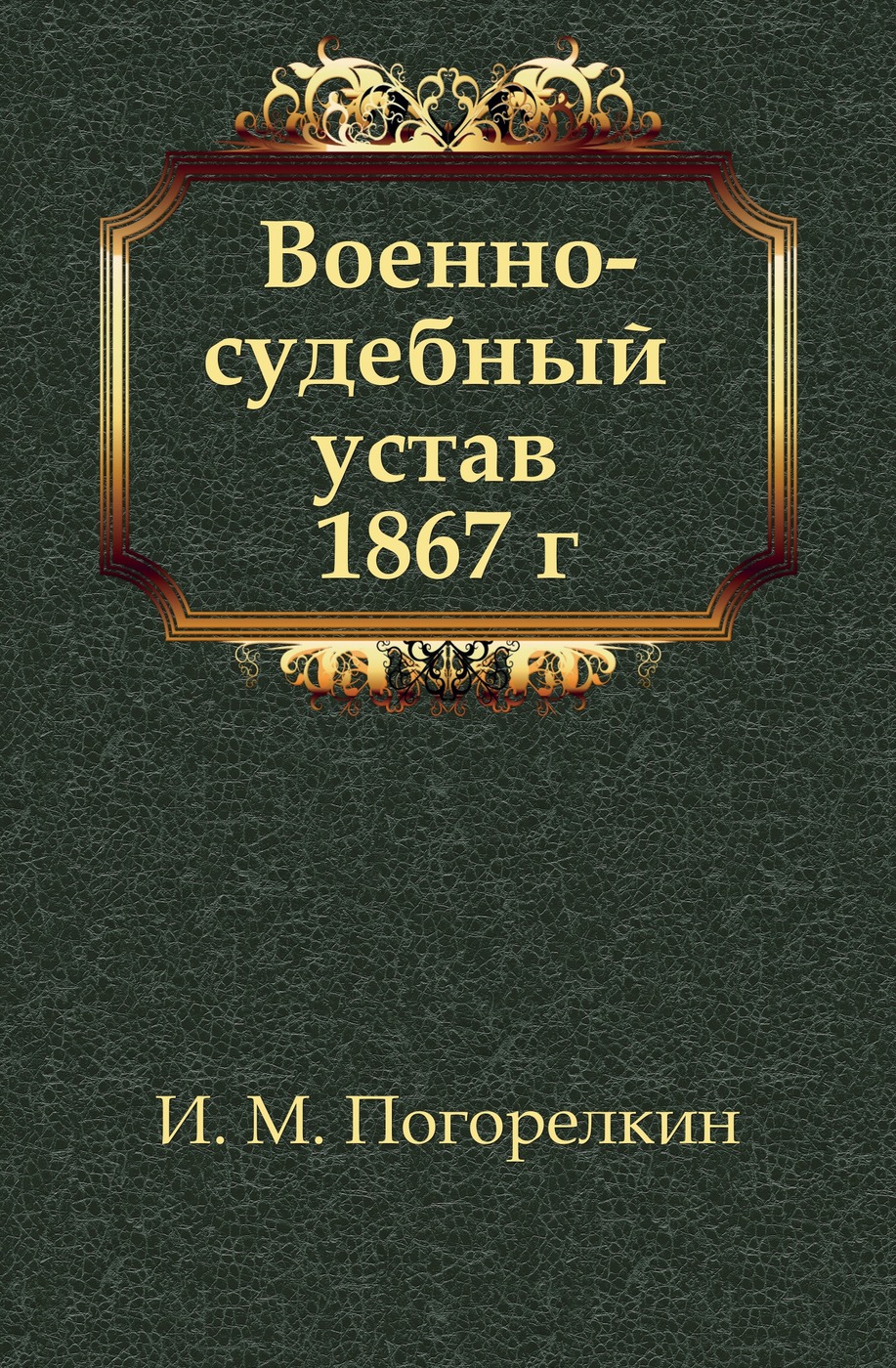 Военно-судебный устав 1867 г.