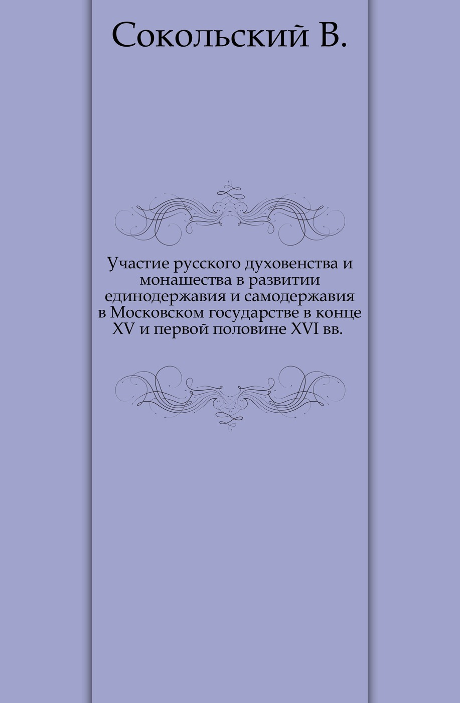 Историко географический очерк Москвы. Книга российское духовенство в России и т. д.
