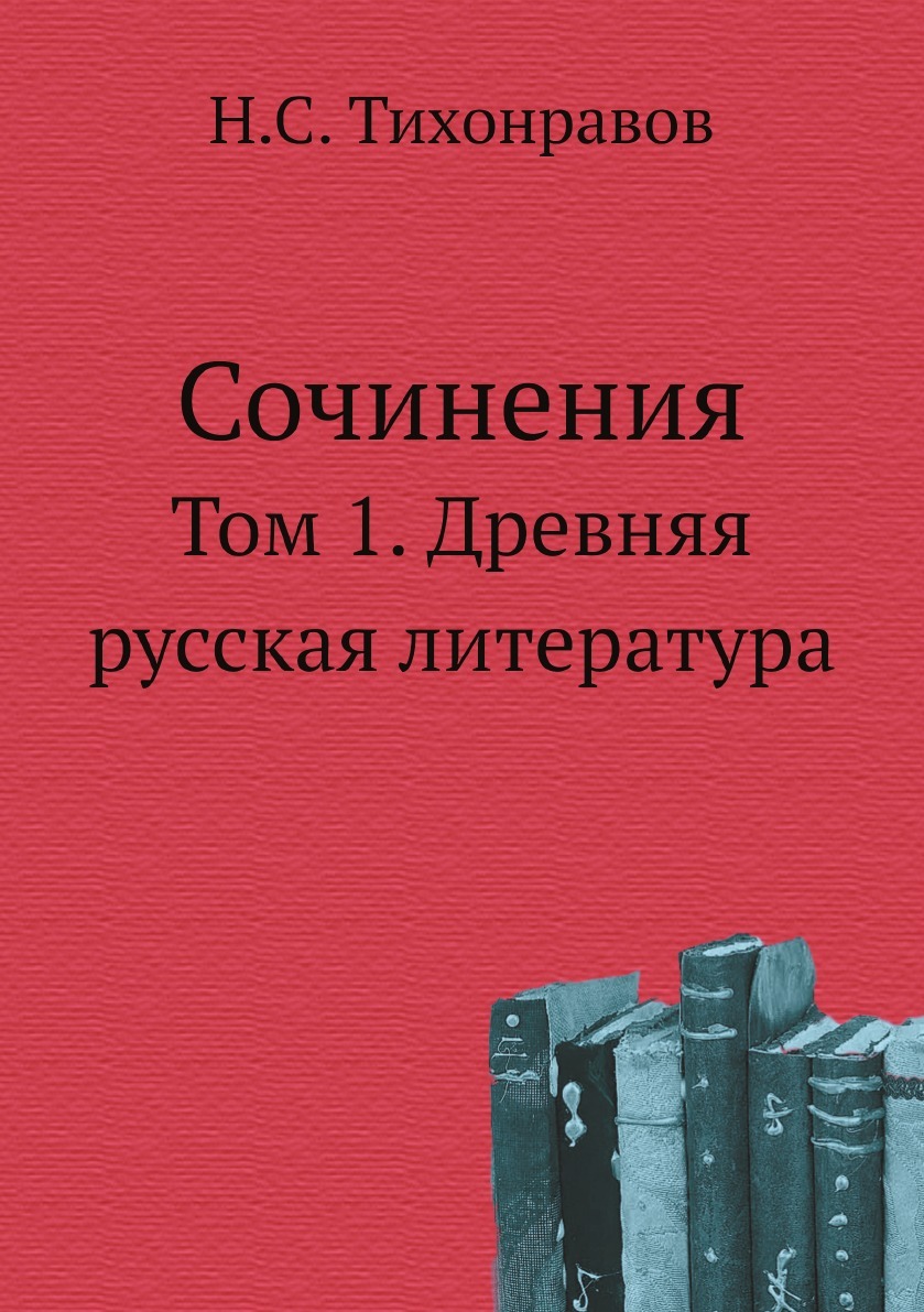 Сочинения. Том 1. Древняя русская литература