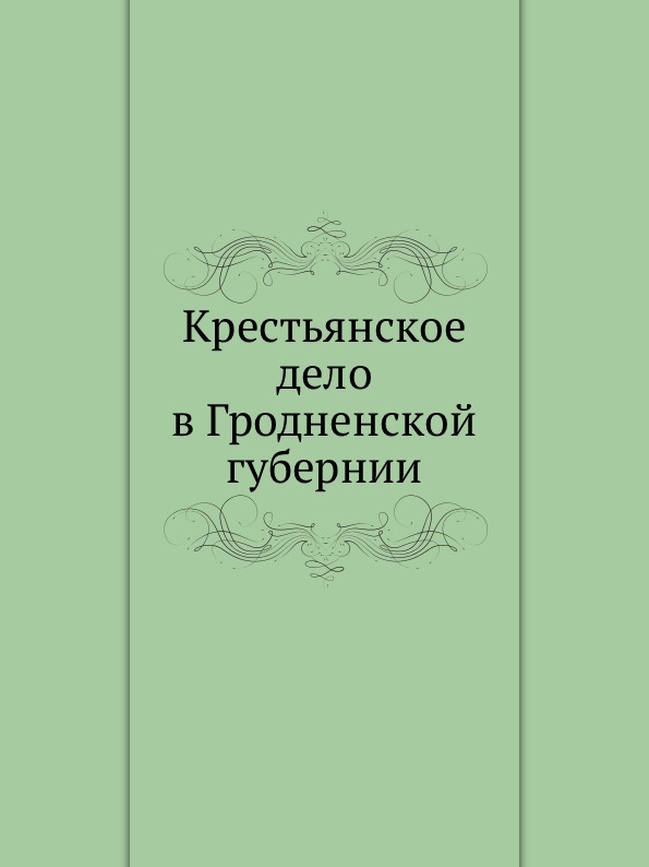 Крестьяне книги. Крестьянское дело