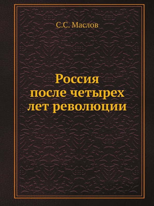 Россия после четырех лет революции