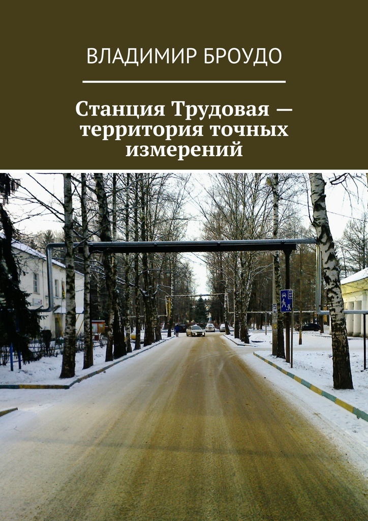 фото Станция Трудовая - территория точных измерений