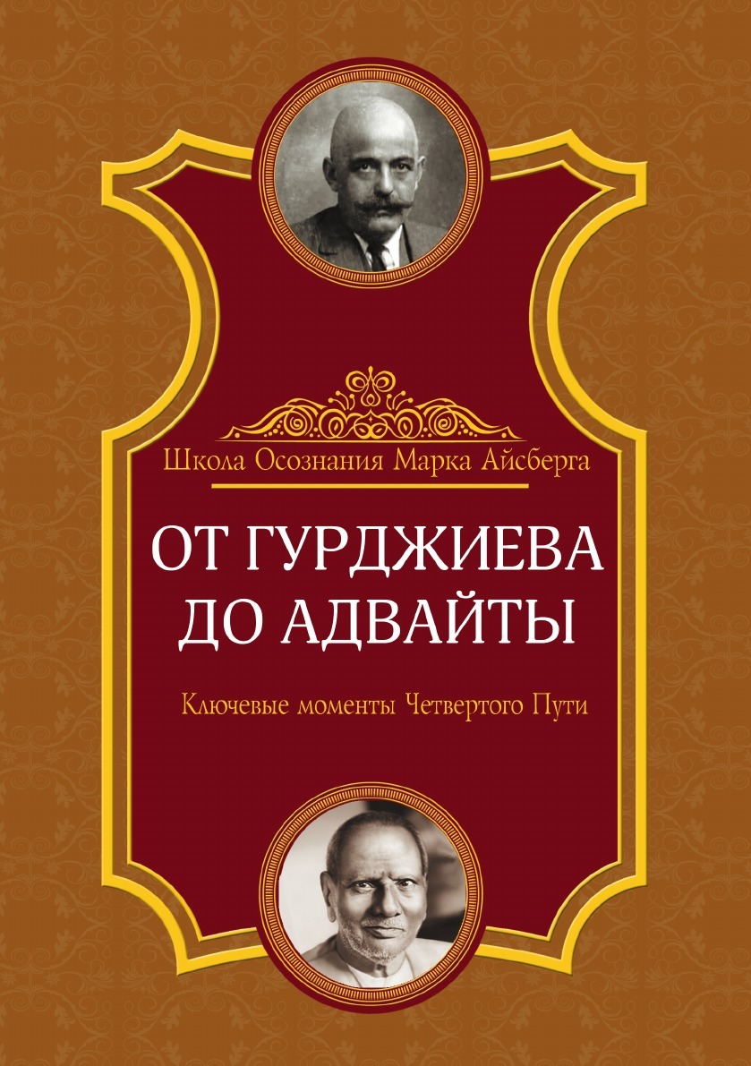 фото От Гурджиева до Адвайты. Ключевые моменты Четвертого Пути