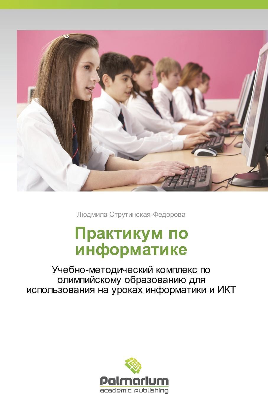 Курсы по информатике. Практикум по информатике. Струтинская-Федорова Людмила Анатольевна. Струтинская Людмила учитель. Федорова Людмила Игоревна 