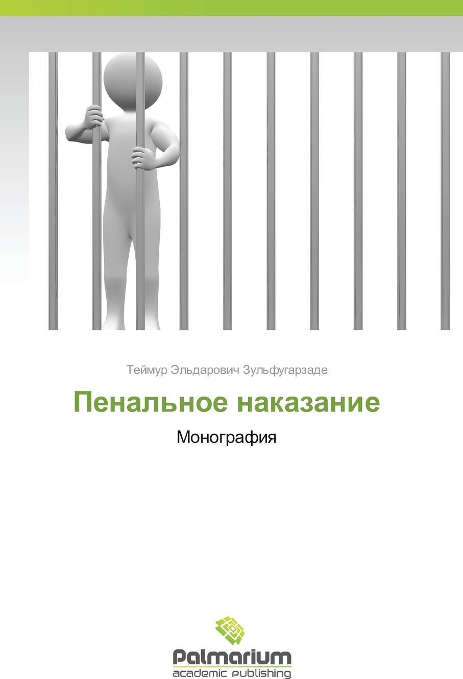 Penal`noe Nakazanie. Zul`fugarzade Teymur El`darovich Penal`noe Nakazanie. Zul`fugarzade Teymur El`darovich