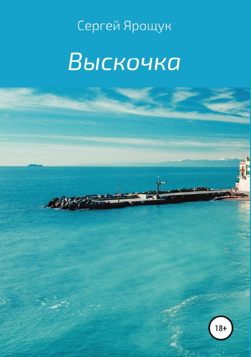 фото Выскочка