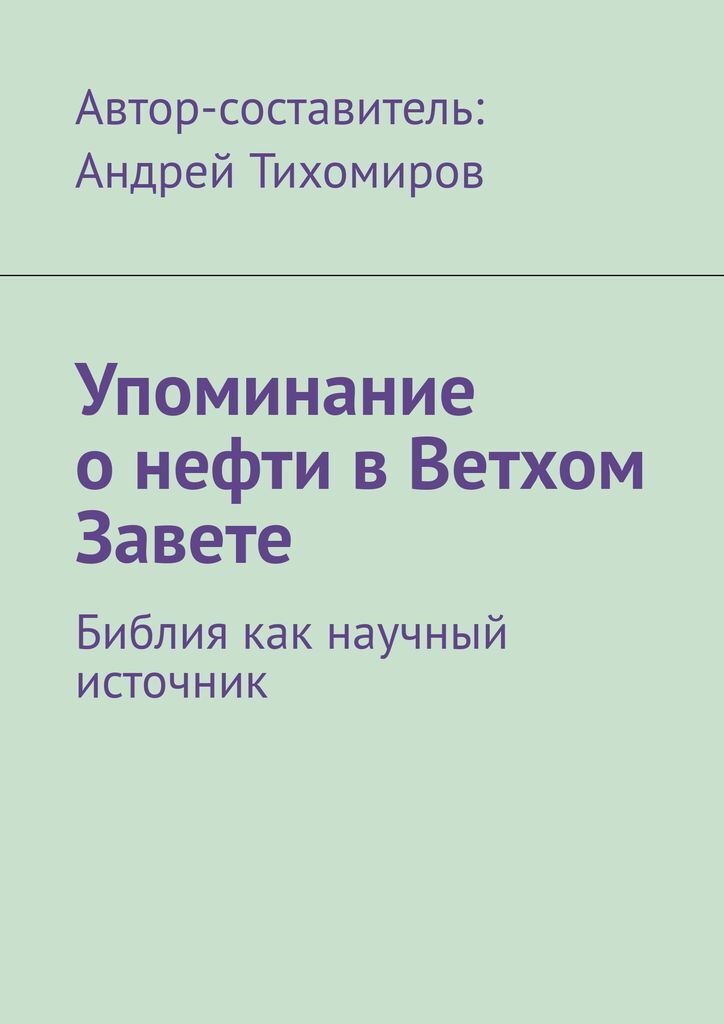 фото Упоминание о нефти в Ветхом Завете