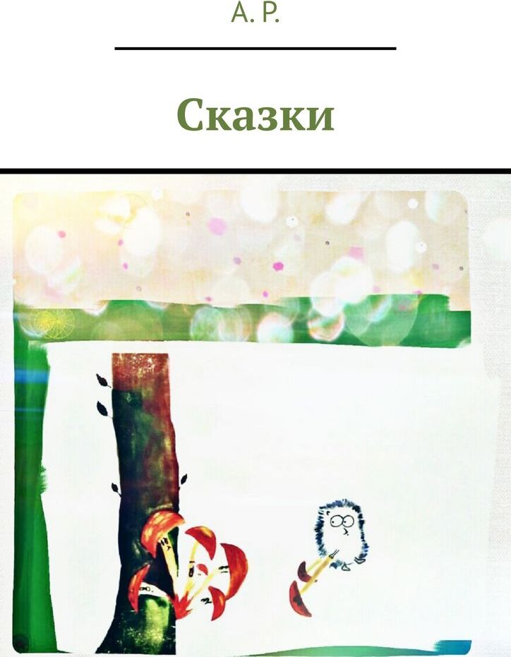 фото Сказки