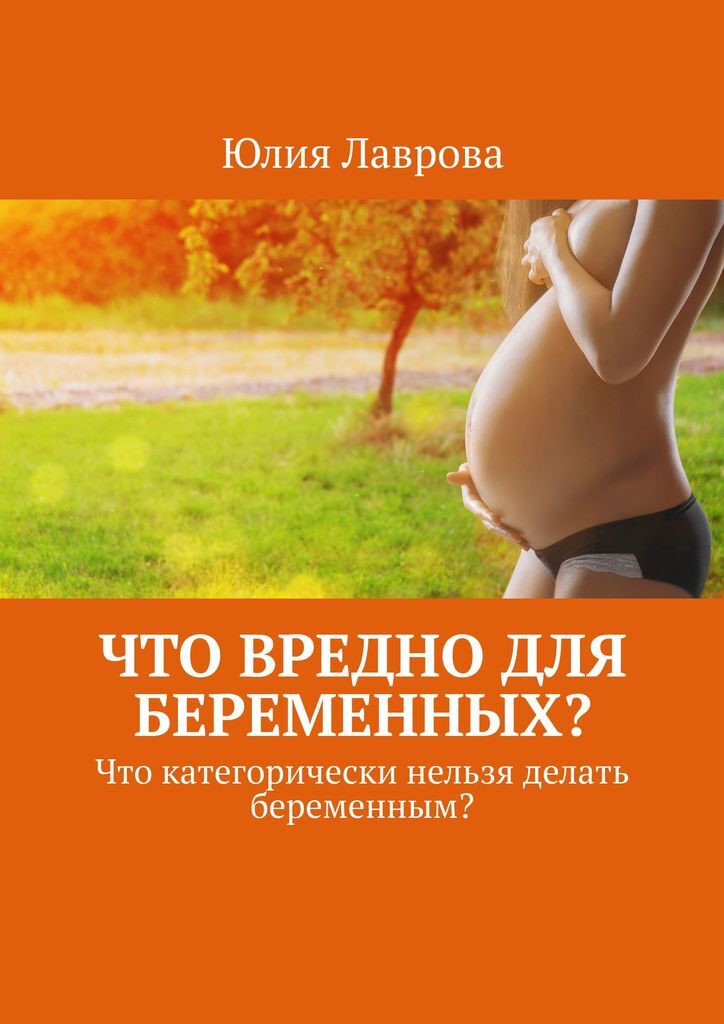 фото Что вредно для беременных