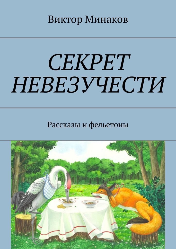 фото Секрет невезучести