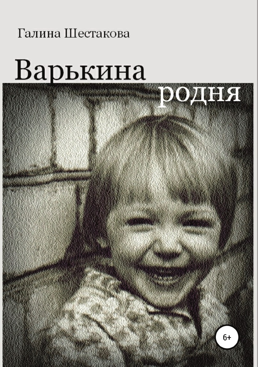 фото Варькина родня