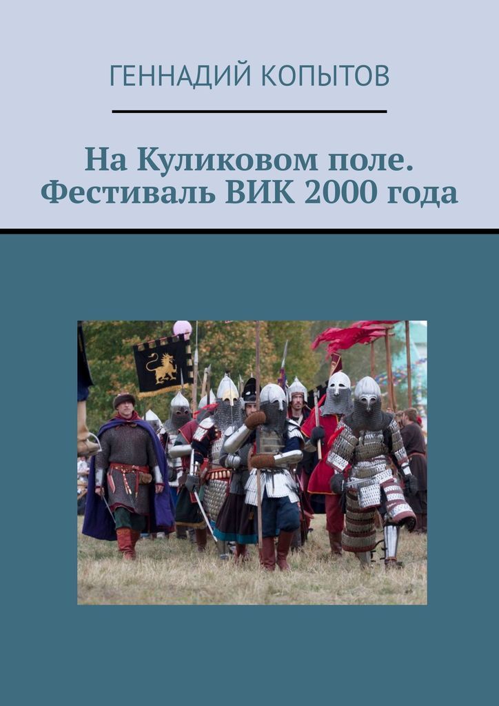 фото На Куликовом поле. Фестиваль ВИК 2000 года