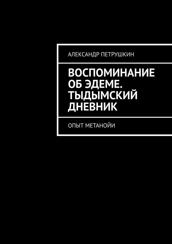 фото Воспоминание об Эдеме. Тыдымский дневник