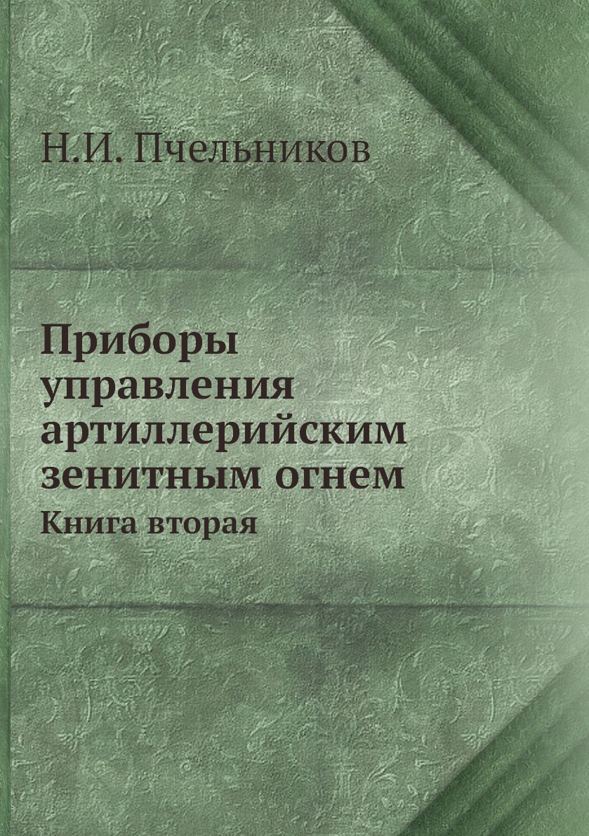 Приборы управления артиллерийским зенитным огнем. Книга вторая. Н.И. Пчельников Приборы управления артиллерийским зенитным огнем. Книга вторая. Н.И. Пчельников
