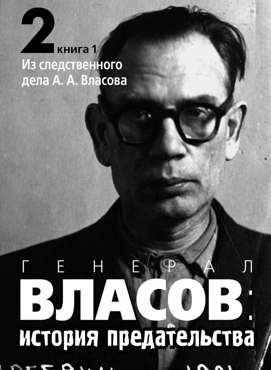 Генерал Власов: история предательства. Том 2. Книга 1. Из следственного  дела А. А. Власова