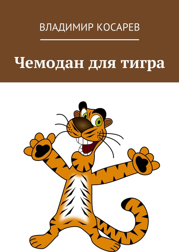 фото Чемодан для тигра