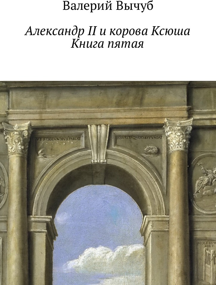 фото Александр II и корова Ксюша