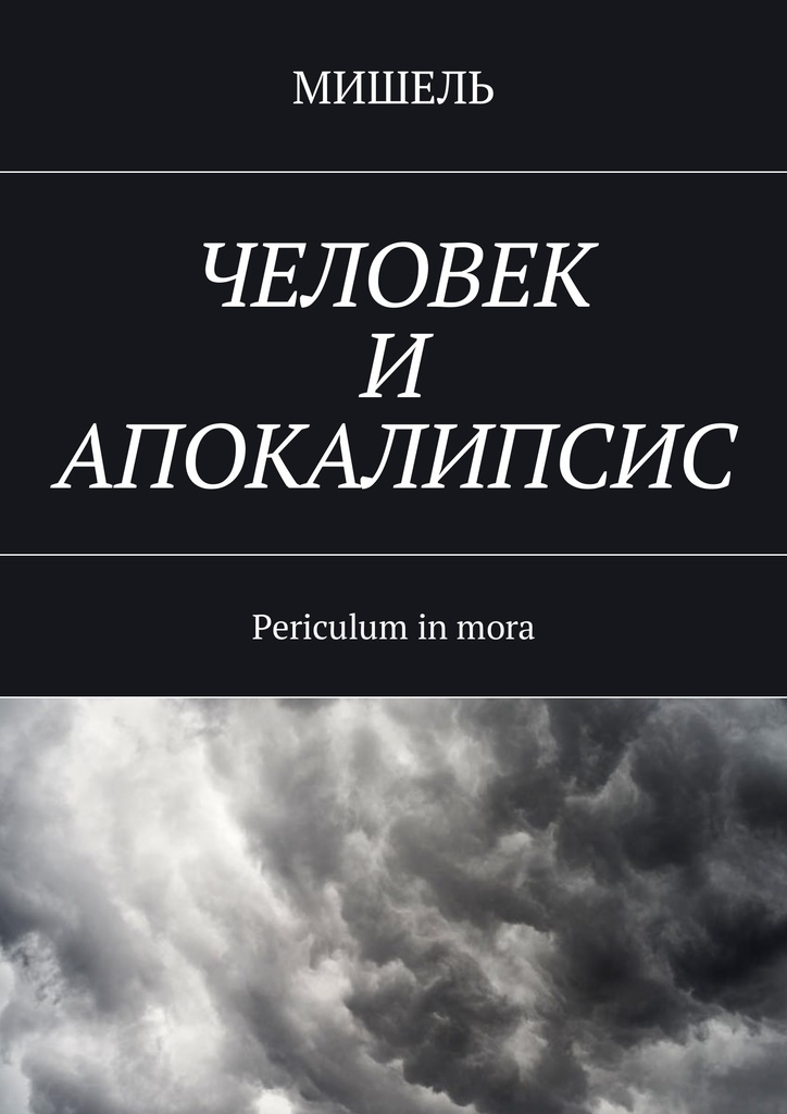 фото Человек и апокалипсис