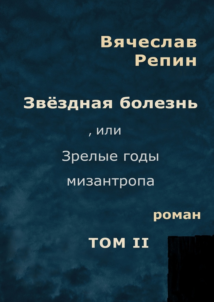 фото Звёздная болезнь, или Зрелые годы мизантропа