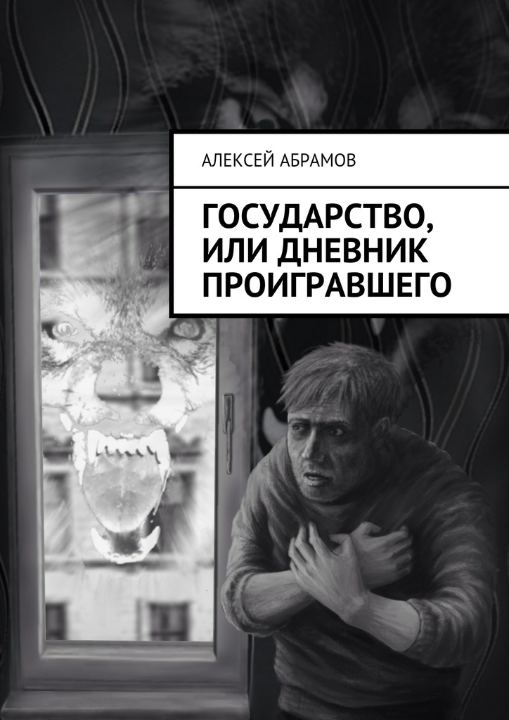 фото Государство, или Дневник проигравшего