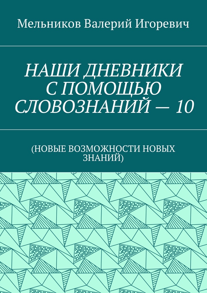 фото НАШИ ДНЕВНИКИ С ПОМОЩЬЮ СЛОВОЗНАНИЙ - 10